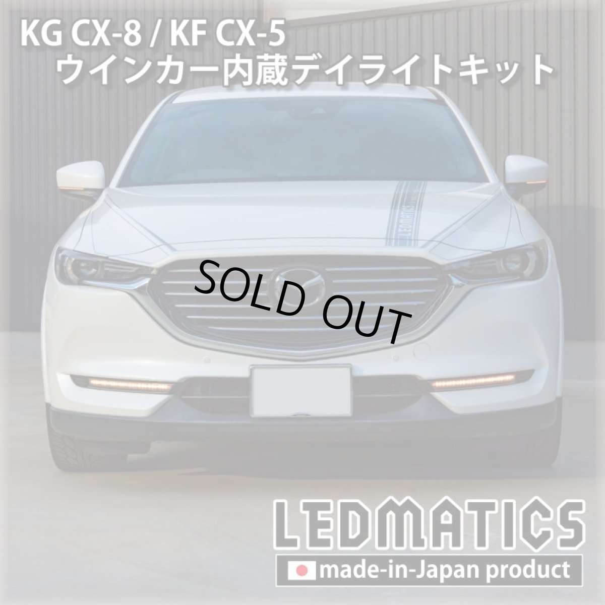 画像3: 【3営業日程度で出荷】KG CX-8 / KF CX-5 LEDシーケンシャルウインカー内蔵デイライトキット ver.3 (3)