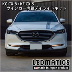 画像3: 【3営業日程度で出荷】KG CX-8 / KF CX-5 LEDシーケンシャルウインカー内蔵デイライトキット ver.3 (3)