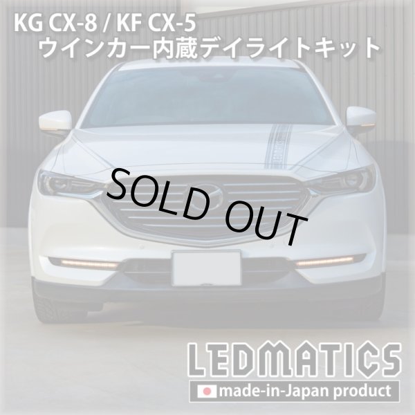 3営業日程度で出荷】KG CX-8 / KF CX-5 LEDシーケンシャルウインカー