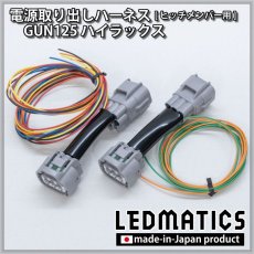 画像1: GUN125 ハイラックス 前期/後期 テール電源取り出しハーネス [ヒッチメンバー用] (1)