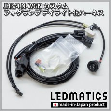 画像2: JH3/4 N-WGNカスタム LEDフォグランプ デイライト化ハーネス (2)