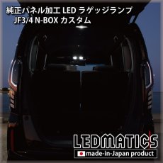 画像4: JF3/4 N-BOX カスタム 純正パネル埋め込みLEDラゲッジランプ (4)