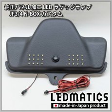 画像5: JF3/4 N-BOX カスタム 純正パネル埋め込みLEDラゲッジランプ (5)