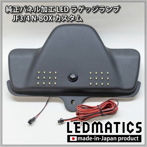 JF3/4 N-BOX カスタム 純正パネル埋め込みLEDラゲッジランプ4001