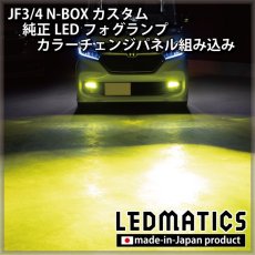 画像2: JF3/4 N-BOX カスタム 純正LEDフォグランプ カラーチェンジパネル組み込み加工 (2)