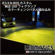 JF3/4 N-BOX カスタム 純正LEDフォグランプ カラーチェンジ