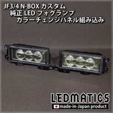 画像5: JF3/4 N-BOX カスタム 純正LEDフォグランプ カラーチェンジパネル組み込み加工 (5)