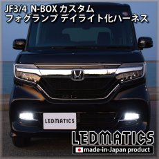 画像2: JF3/4 N-BOX カスタム LEDフォグランプ デイライト化ハーネス (2)