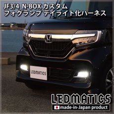 画像1: JF3/4 N-BOX カスタム LEDフォグランプ デイライト化ハーネス (1)