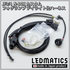 画像3: JF3/4 N-BOX カスタム LEDフォグランプ デイライト化ハーネス (3)