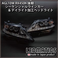 画像17: AGL10W RX450h 後期 シーケンシャルウインカー&デイライトLED加工ヘッドライト (17)