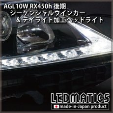 画像14: AGL10W RX450h 後期 シーケンシャルウインカー&デイライトLED加工ヘッドライト (14)