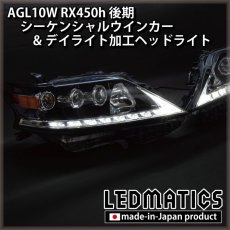 画像12: AGL10W RX450h 後期 シーケンシャルウインカー&デイライトLED加工ヘッドライト (12)