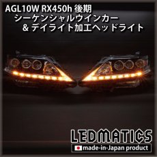 画像15: AGL10W RX450h 後期 シーケンシャルウインカー&デイライトLED加工ヘッドライト (15)