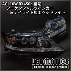画像18: AGL10W RX450h 後期 シーケンシャルウインカー&デイライトLED加工ヘッドライト (18)