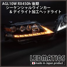 画像11: AGL10W RX450h 後期 シーケンシャルウインカー&デイライトLED加工ヘッドライト (11)