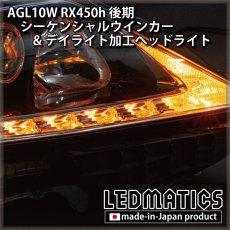 画像13: AGL10W RX450h 後期 シーケンシャルウインカー&デイライトLED加工ヘッドライト (13)