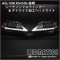 画像16: AGL10W RX450h 後期 シーケンシャルウインカー&デイライトLED加工ヘッドライト (16)