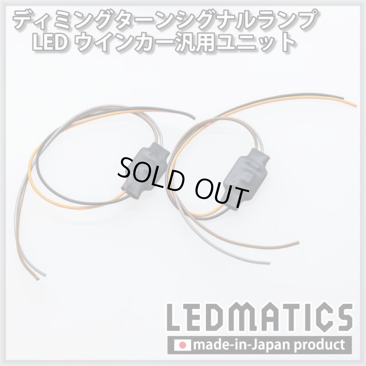 画像2: ディミングターンシグナルランプ 汎用ユニット 2個セット (2)