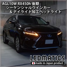 画像5: AGL10W RX450h 後期 シーケンシャルウインカー&デイライトLED加工ヘッドライト (5)