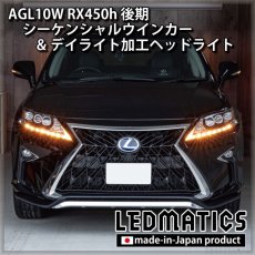 画像2: AGL10W RX450h 後期 シーケンシャルウインカー&デイライトLED加工ヘッドライト (2)