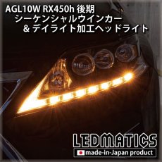 画像8: AGL10W RX450h 後期 シーケンシャルウインカー&デイライトLED加工ヘッドライト (8)