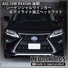 画像4: AGL10W RX450h 後期 シーケンシャルウインカー&デイライトLED加工ヘッドライト (4)