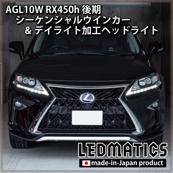 AGL10W RX450h 後期 シーケンシャルウインカー&デイライトLED加工