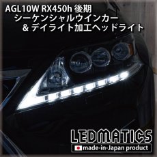 画像10: AGL10W RX450h 後期 シーケンシャルウインカー&デイライトLED加工ヘッドライト (10)