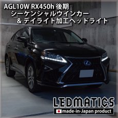 画像7: AGL10W RX450h 後期 シーケンシャルウインカー&デイライトLED加工ヘッドライト (7)