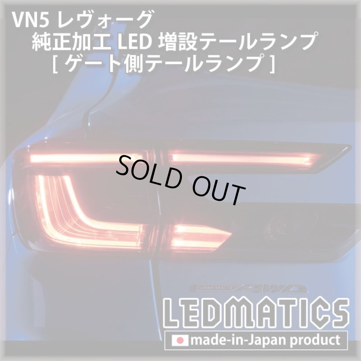 画像5: 【中古テールランプベース】VN5 VNH レヴォーグ / レイバック 純正加工LED増設テールランプ [ゲート側テールランプ] (5)