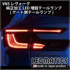 画像3: 【中古テールランプベース】VN5 VNH レヴォーグ / レイバック 純正加工LED増設テールランプ [ゲート側テールランプ] (3)