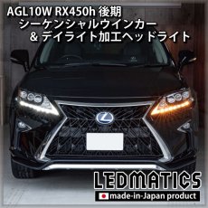 画像1: AGL10W RX450h 後期 シーケンシャルウインカー&デイライトLED加工ヘッドライト (1)