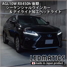 画像6: AGL10W RX450h 後期 シーケンシャルウインカー&デイライトLED加工ヘッドライト (6)