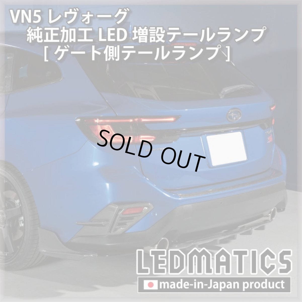 画像4: 【中古テールランプベース】VN5 VNH レヴォーグ / レイバック 純正加工LED増設テールランプ [ゲート側テールランプ] (4)