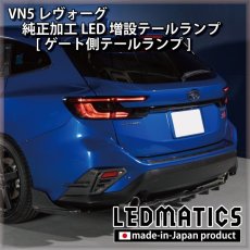 画像1: 【即納在庫あり】VN5 VNH レヴォーグ / レイバック 純正加工LED増設テールランプ [ゲート側テールランプ] (1)