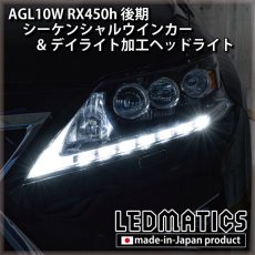 画像9: AGL10W RX450h 後期 シーケンシャルウインカー&デイライトLED加工ヘッドライト (9)