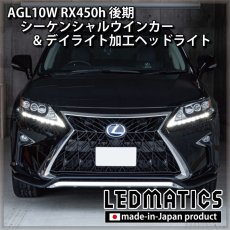 画像3: AGL10W RX450h 後期 シーケンシャルウインカー&デイライトLED加工ヘッドライト (3)