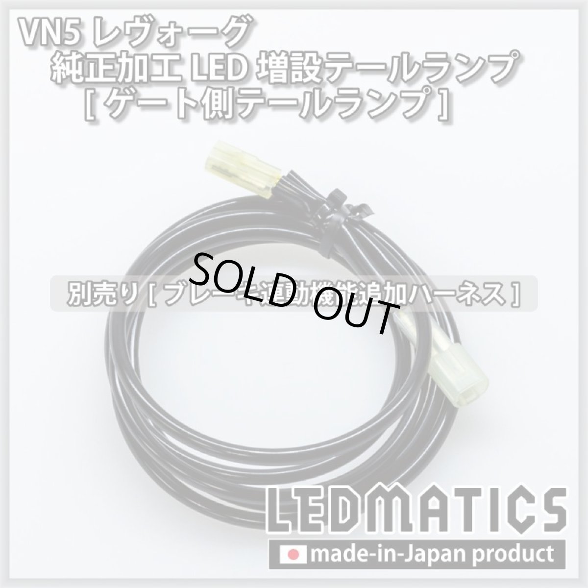 画像17: 【中古テールランプベース】VN5 VNH レヴォーグ / レイバック 純正加工LED増設テールランプ [ゲート側テールランプ] (17)