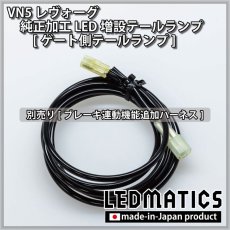 画像15: 【中古テールランプベース】VN5 VNH レヴォーグ / レイバック 純正加工LED増設テールランプ [ゲート側テールランプ] (15)