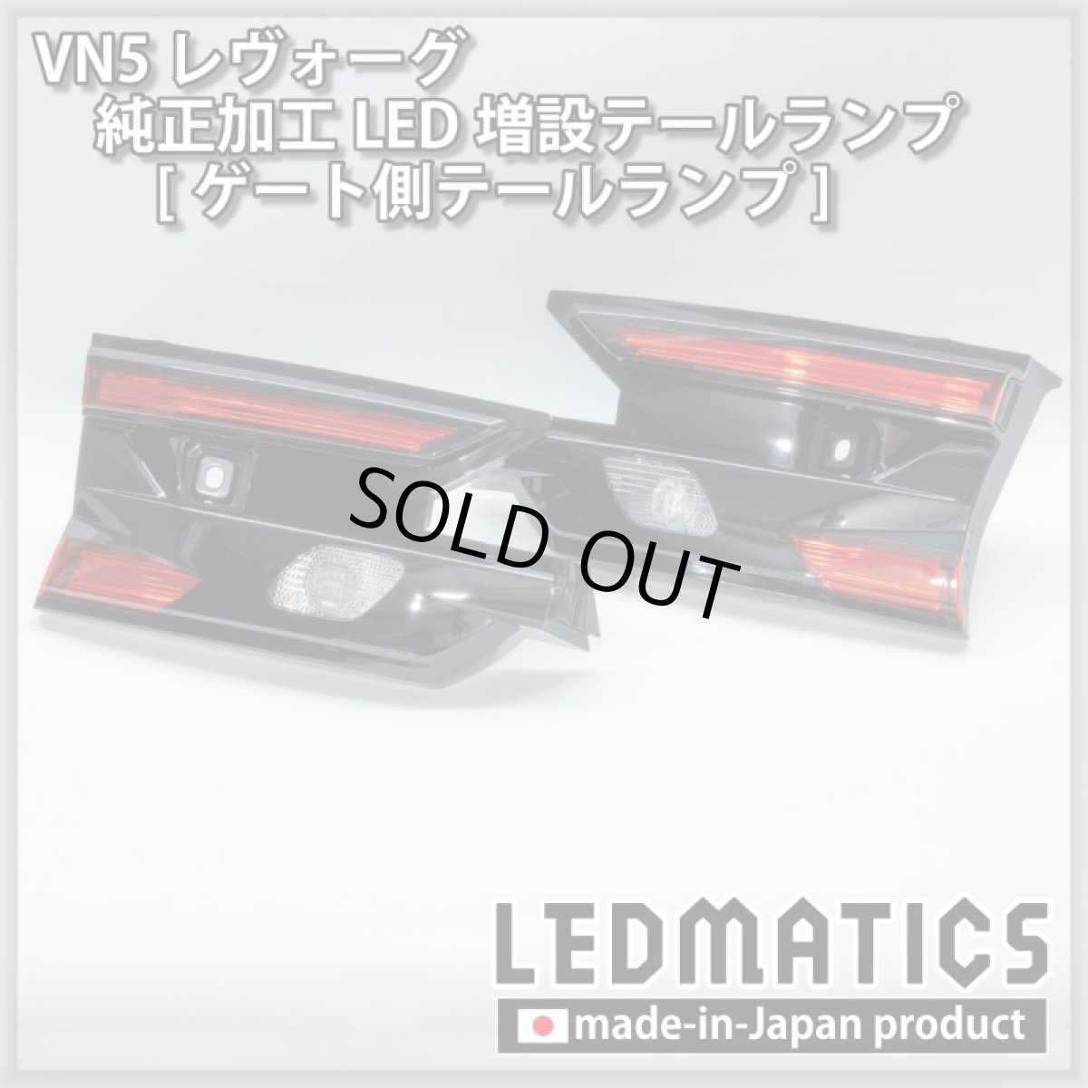 画像15: 【中古テールランプベース】VN5 VNH レヴォーグ / レイバック 純正加工LED増設テールランプ [ゲート側テールランプ] (15)