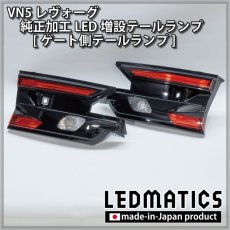 画像13: 【中古テールランプベース】VN5 VNH レヴォーグ / レイバック 純正加工LED増設テールランプ [ゲート側テールランプ] (13)