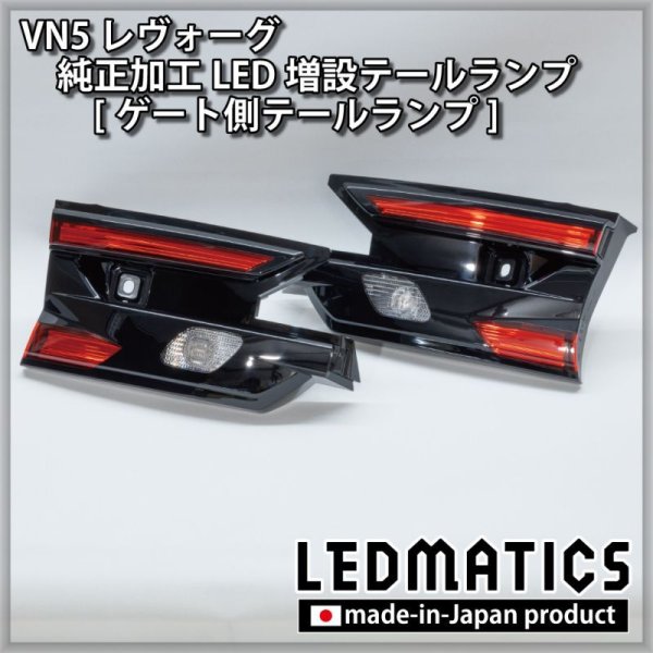 VN5 VNH レヴォーグ / レイバック 純正加工LED増設テールランプ