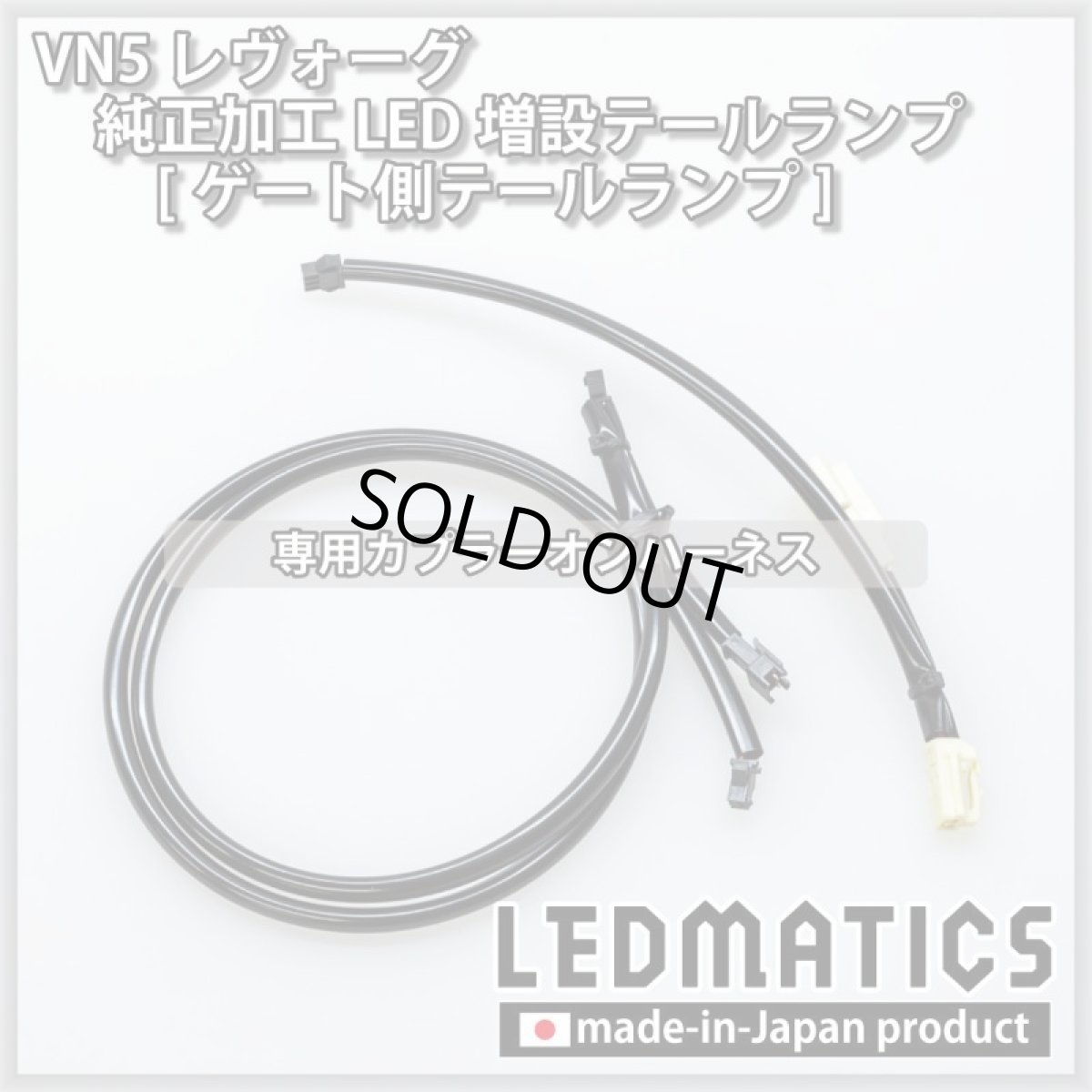 画像16: 【中古テールランプベース】VN5 VNH レヴォーグ / レイバック 純正加工LED増設テールランプ [ゲート側テールランプ] (16)