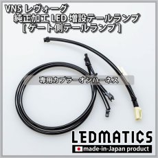 画像14: 【中古テールランプベース】VN5 VNH レヴォーグ / レイバック 純正加工LED増設テールランプ [ゲート側テールランプ] (14)