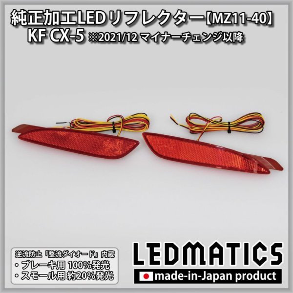 KF CX-5 純正加工LEDリフレクター MZ11-40 [2021/12MC以降専用]2339