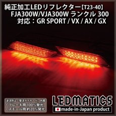 画像2: FJA300W/VJA300W ランドクルーザー ランクル300 純正加工LEDリフレクター T23-40 (2)