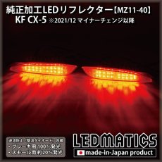 画像2: KF CX-5 純正加工LEDリフレクター MZ11-40 [2021/12MC以降専用] (2)