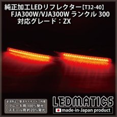 画像2: FJA300W/VJA300W ランドクルーザー ランクル300 純正加工LEDリフレクター T32-40 (2)