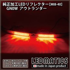 画像1: GN0W アウトランダー 純正加工LEDリフレクター MI8-40 (1)